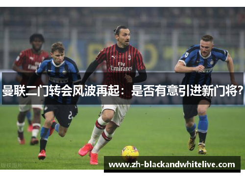 曼联二门转会风波再起：是否有意引进新门将？