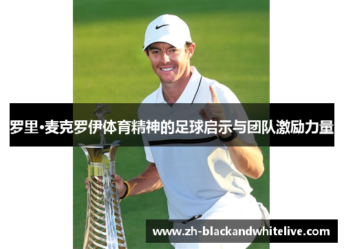 罗里·麦克罗伊体育精神的足球启示与团队激励力量