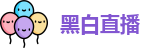黑白体育